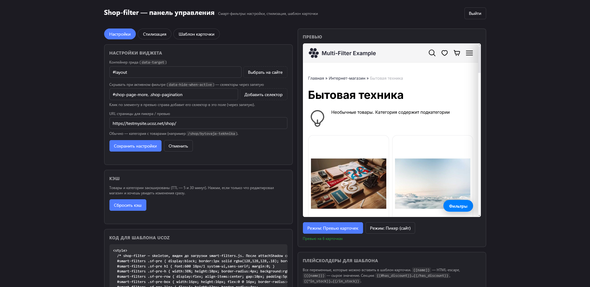 Панель управления умными фильтрами магазина